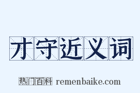 才守近义词是什么意思的图片